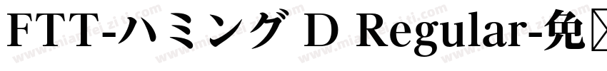 FTT-ハミング D Regular字体转换